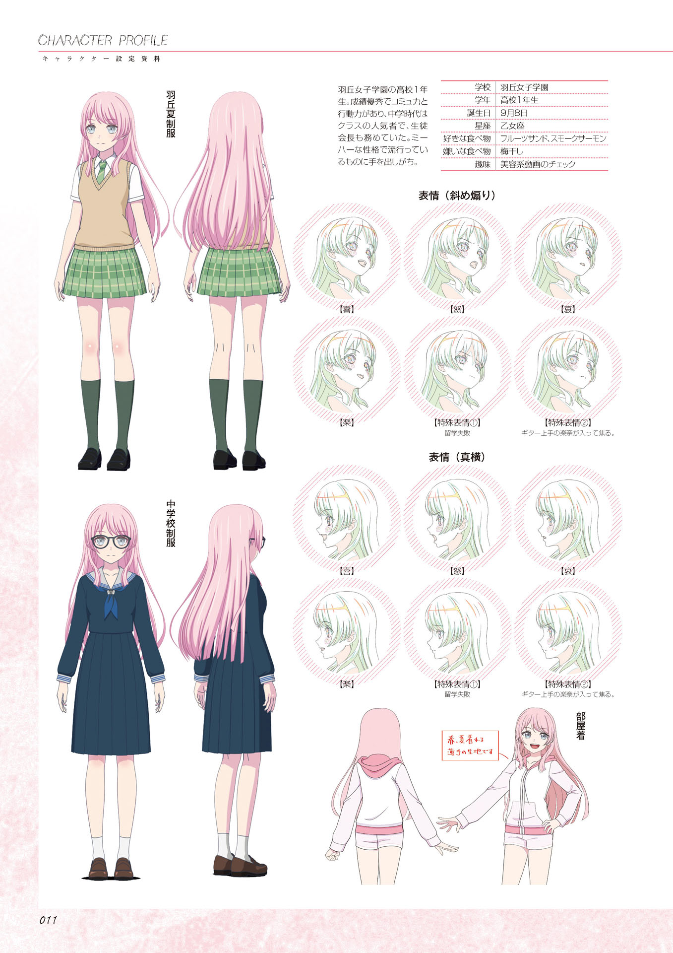 千早爱音设定集第二页